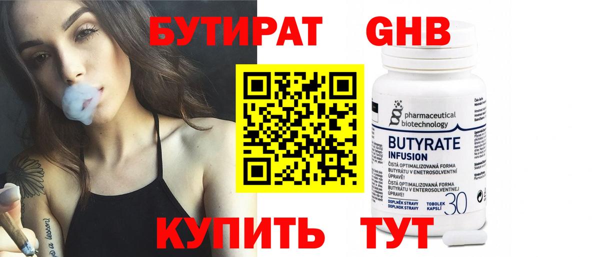 БУТИРАТ оксибутират Славгород