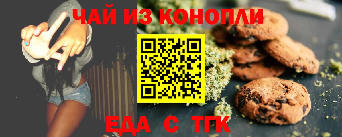 Еда ТГК марихуана  Вход с VPN  Славгород 