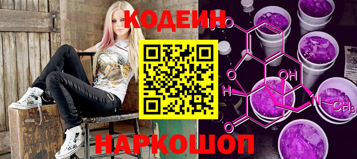 Кодеин напиток Lean (лин)  Вход с VPN  Славгород 