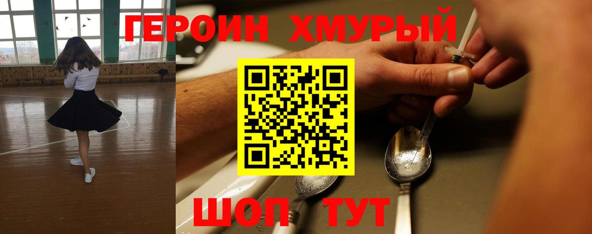 Героин Heroin Славгород